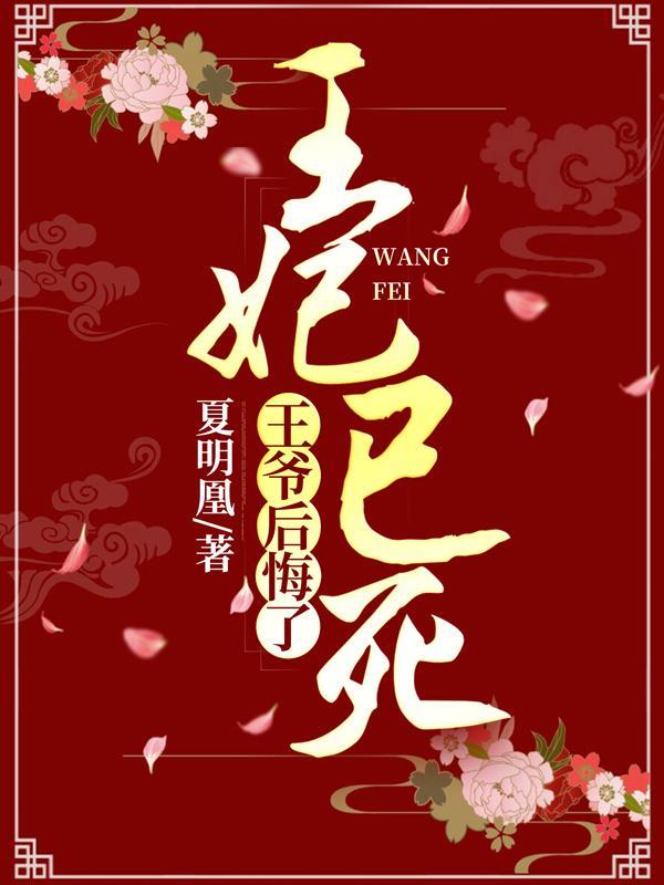 王爷后悔了免费阅读