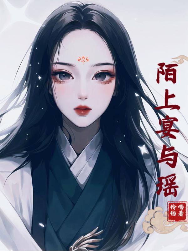 陌上烟雨遥下一句