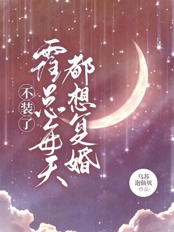 不装了霍总每天都想复婚合集