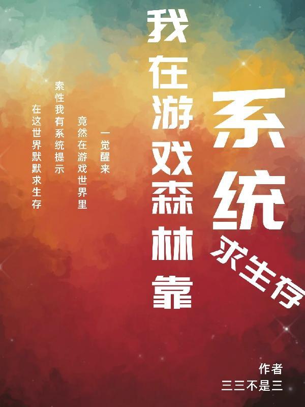 我在求生游戏里养崽