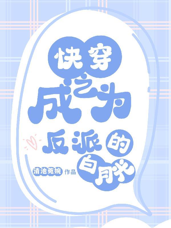 快穿之穿成反派的白月光