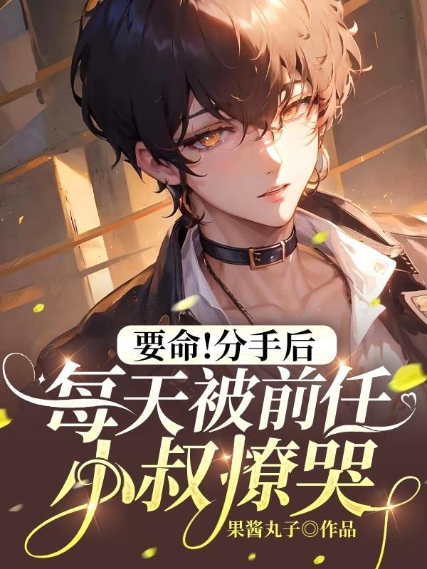 要命分手后每天被前任小叔撩哭txt