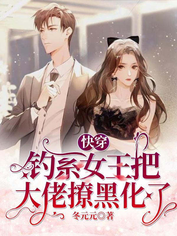 钓系女王快穿风华居