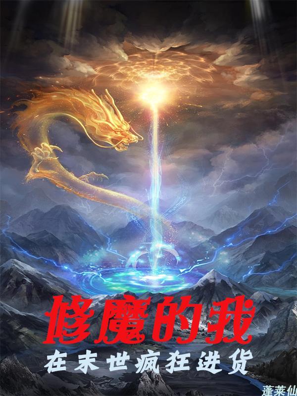 修魔的我在末世疯狂进货 蓬莱仙