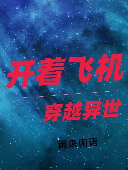 开飞机穿越到古代的