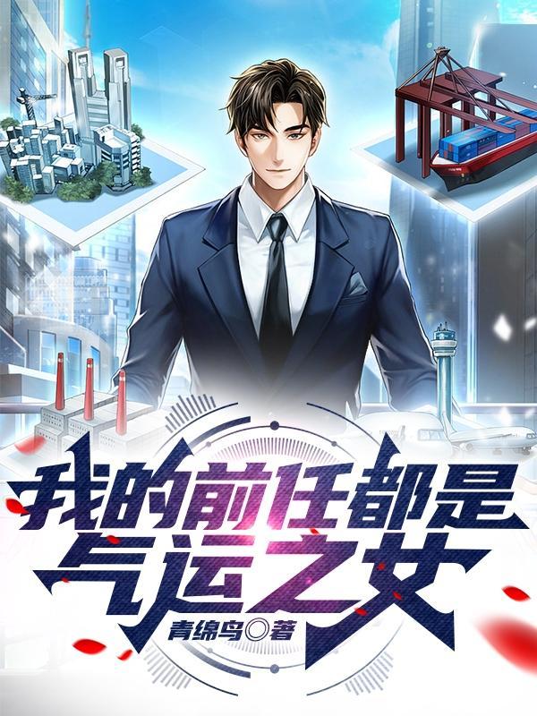 我的前任都是气运之女听书