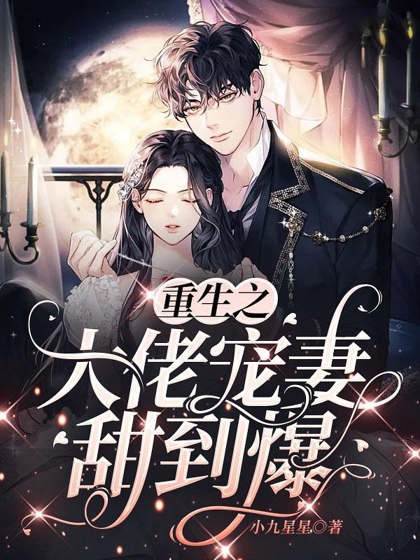 大佬的重生甜妻免费阅读