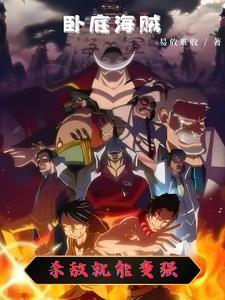 海贼卧底大将免费