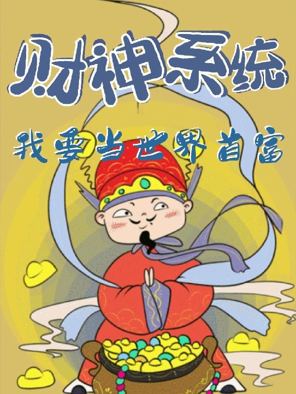 财神系统