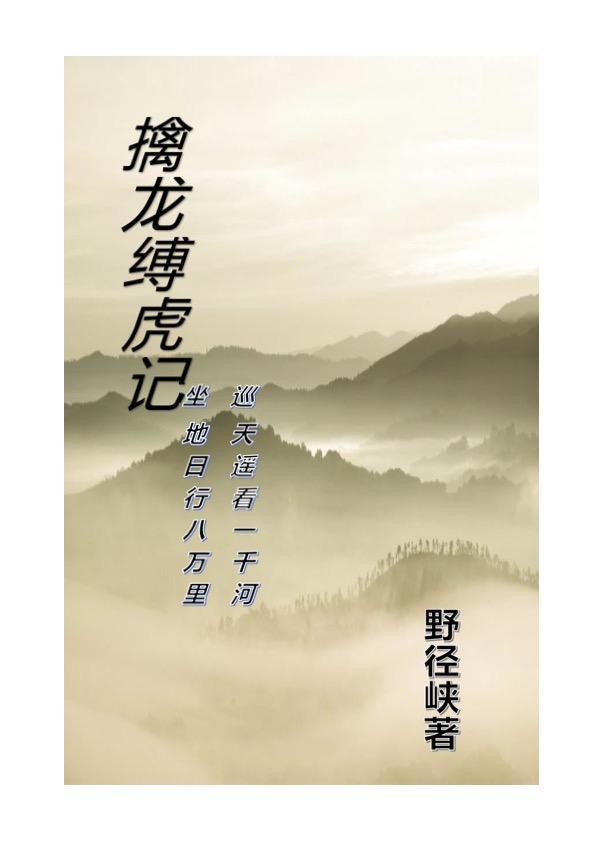 擒龙夺虎