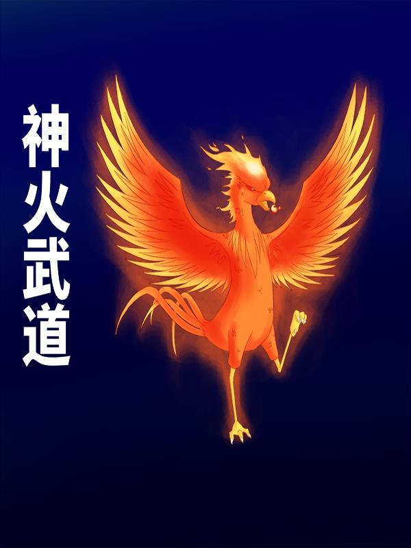 神火武士外观在哪