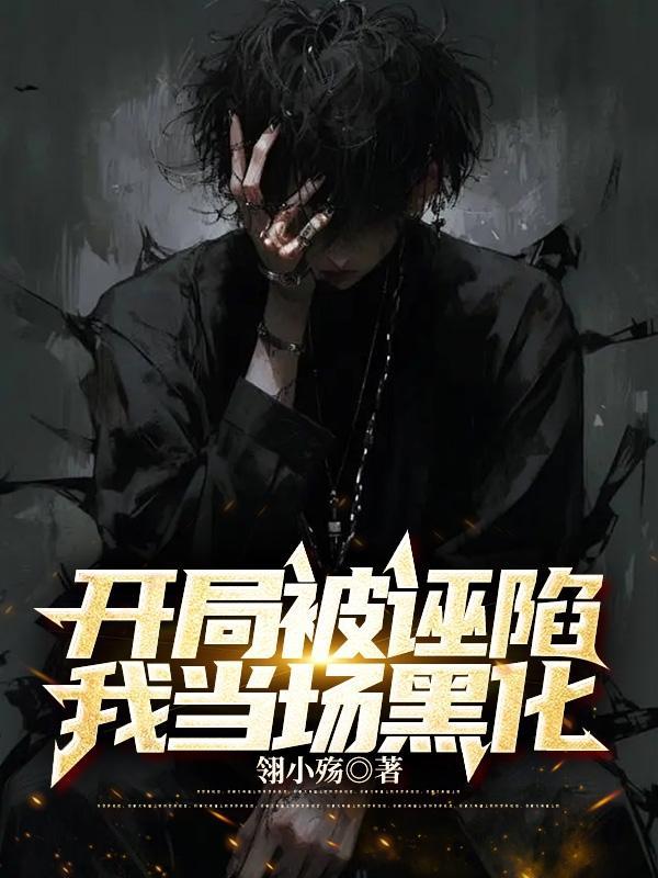 娱乐开局被诬陷为渣男