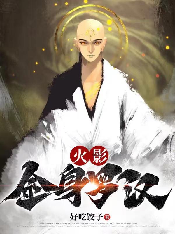 金身罗汉菩萨是干什么的