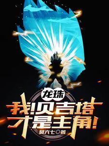 龙珠之我是贝吉塔的儿子