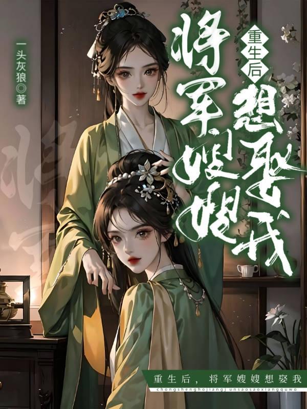 女将军重生成军嫂