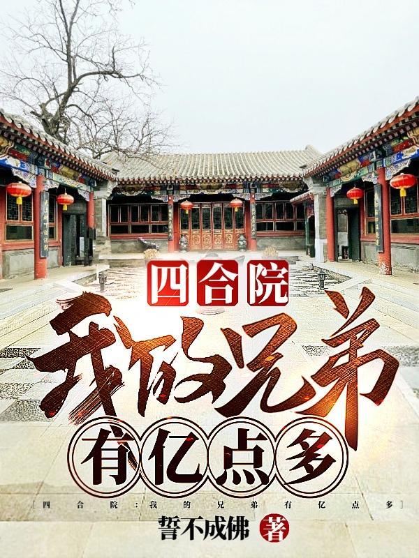四兄弟修的四合院