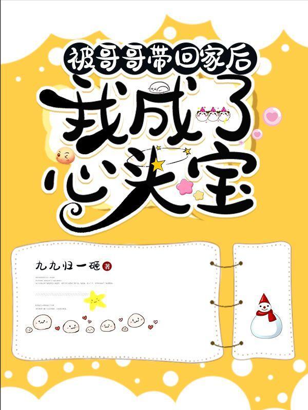 被哥哥带回家后我成了心头宝txt