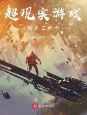 超现实游戏我是工程师 扶若风兮