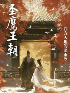 圣鹰部落成员资料