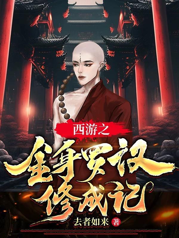 西游之肉身成圣