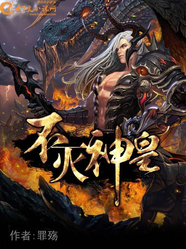 不灭神皇视频全集