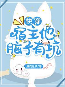 快穿宿主他又把位面玩崩了