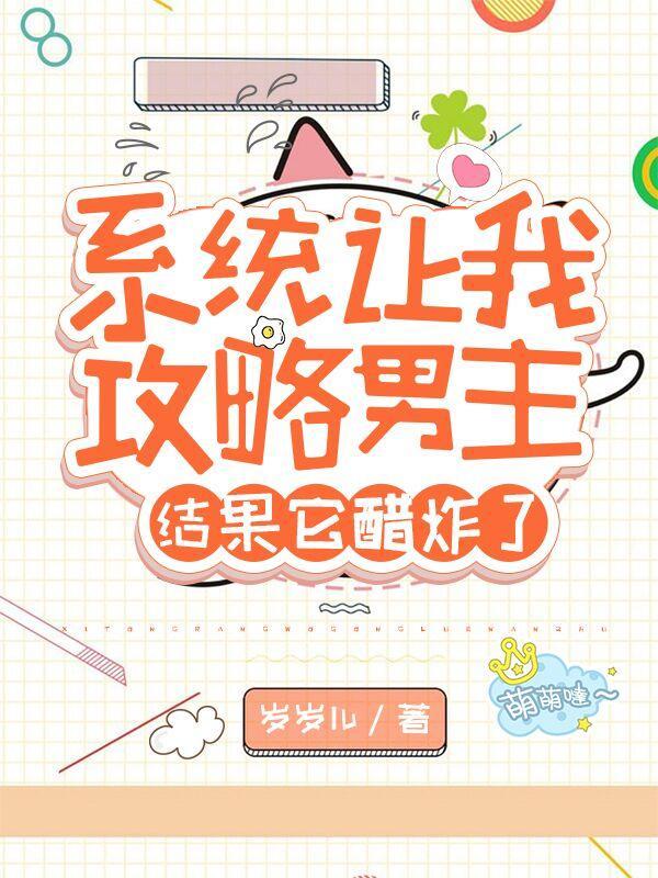 系统让我攻略女神