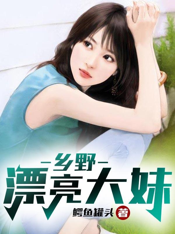 乡野诱惑全部章节阅读 歌曲