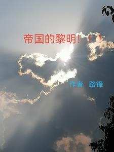 帝国的黎明韩国