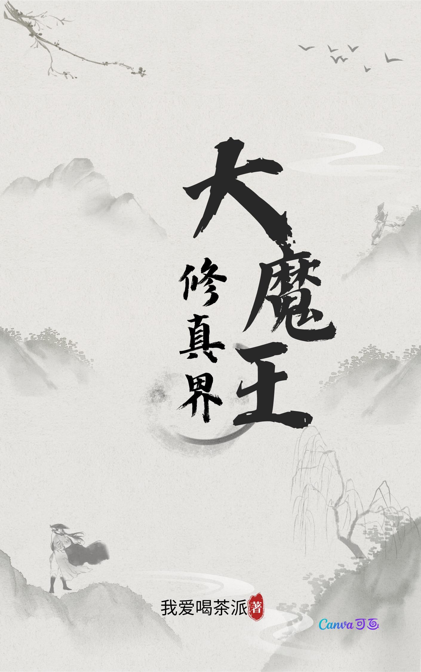 仙界大魔王