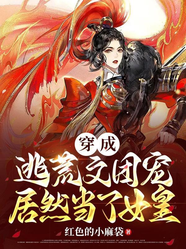 居然当了女皇