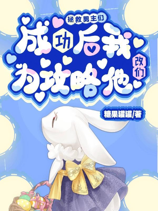 拯救男主二