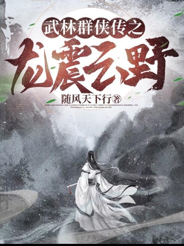武林群侠传龙井村经书