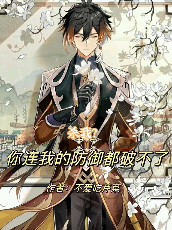 连你也无法杀了我妈