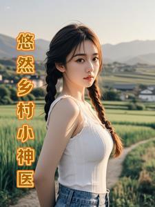 山村小神医全文免费阅读免费乡村小神医