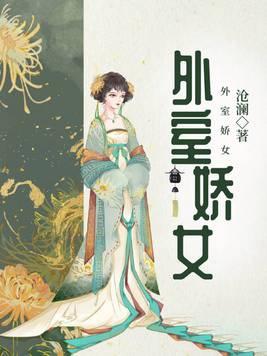 外室娇且媚
