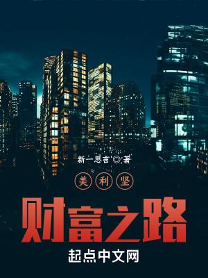 美利坚财富之路QQ