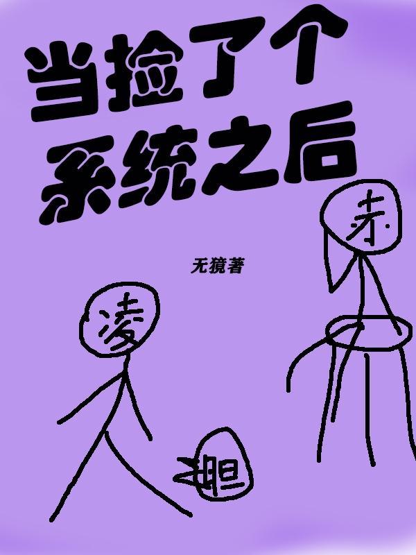 捡个系统当明星