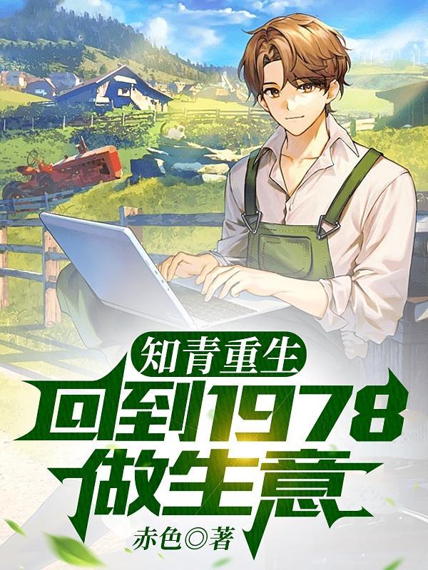 知青重生回到1978做生意短剧在线观看