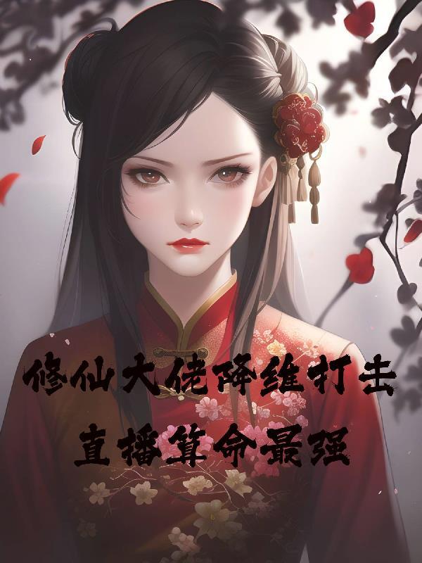 什么是修仙大佬