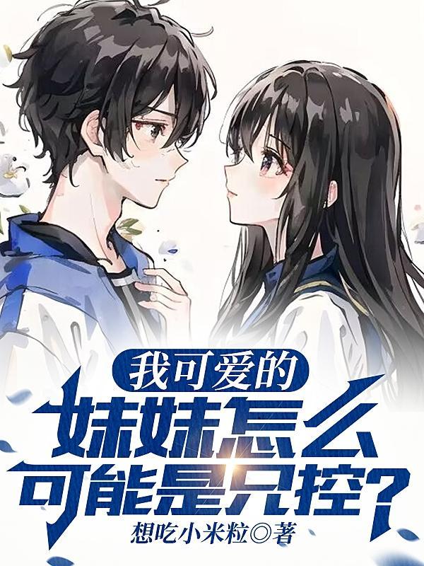 我的妹妹怎么可能可爱本子