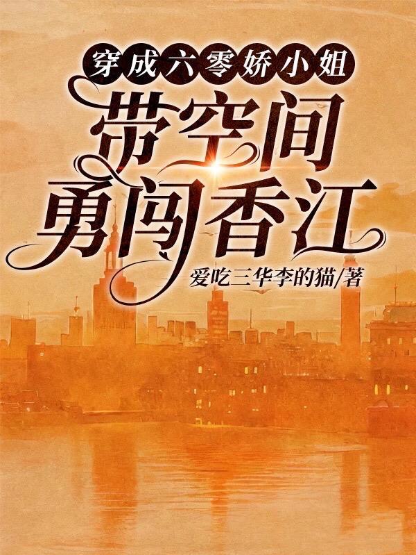 穿成六零娇小姐带空间勇闯香江爱吃