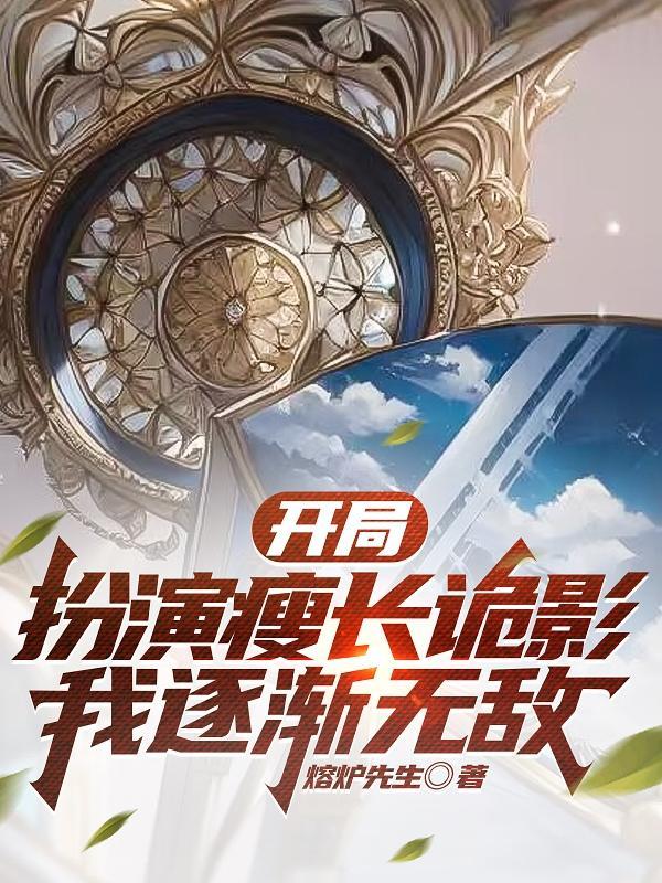 开局扮演瘦长鬼影