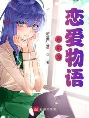 东京的恋爱物语忘川秋子结局