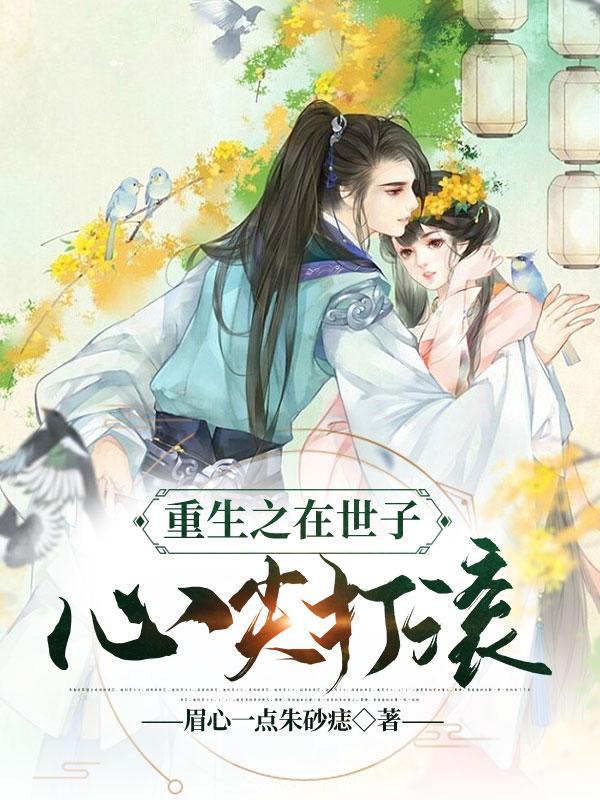 重生之世子忙于追妻免费全文阅读