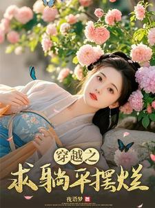 躺平穿越