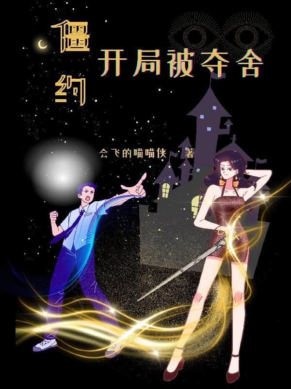 僵约开局获得八奇技