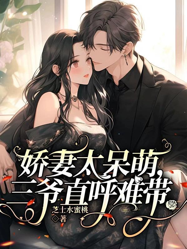 娇妻狠僚人驭爷抱
