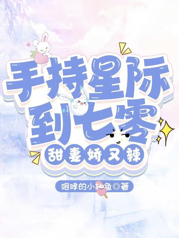 甜妻娇又辣番外