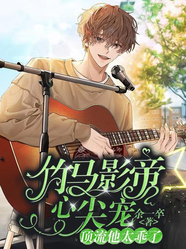 竹马影帝独宠青梅